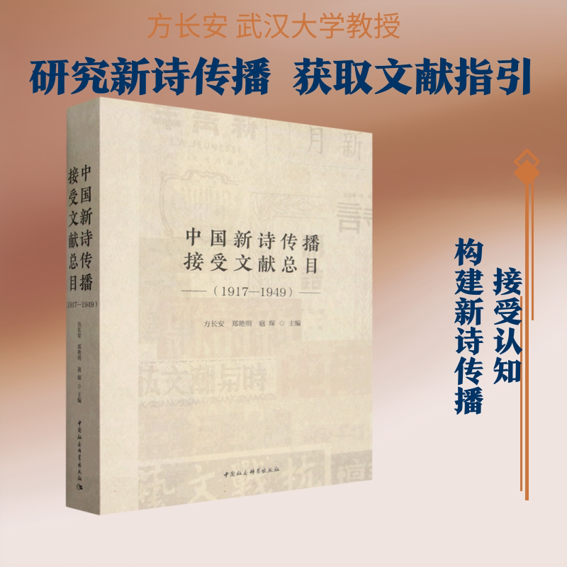 中国新诗传播接受文献总目（1917—1949） 方长安,郑艳明,扈琛 主编 编 图书目录文摘索引经管、励志 新华书店正版图书籍图片