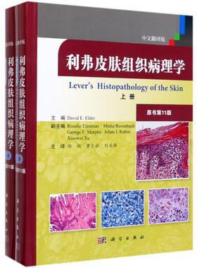 利弗皮肤组织病理学(上下原书第11版中文翻译版)(精) （美）David E. Elder主编；陶娟等译 著 陶娟//黄长征//刘业强 译