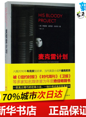 麦克雷计划 (英)格雷姆·麦克雷·伯内特(Graeme Macrae Burnet) 著；宁馨 译 外国随笔/散文集文学 新华书店正版图书籍