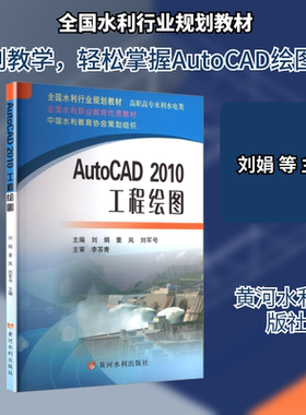 AUTOCAD2010工程绘图(修订版)(有课件) 刘娟 等 主编 编 大学教材大中专 新华书店正版图书籍 黄河水利出版社