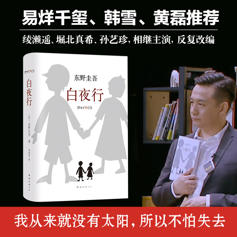 白夜行 东野圭吾 与嫌疑人X的献身  恶意  解忧杂货店 并称为东野圭吾四大杰作 恐怖悬疑破案推理类侦探犯罪小说书籍鬼故事使用感如何?