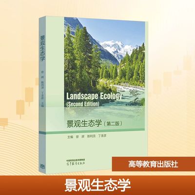 景观生态学(第二版) 曾辉,陈利顶,丁圣彦 编 大学教材大中专 新华书店正版图书籍 高等教育出版社
