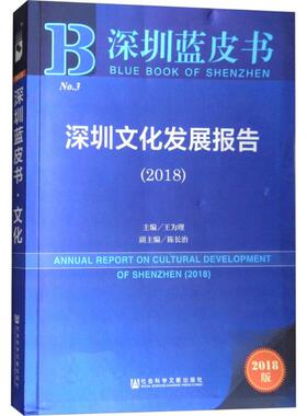 深圳文化发展报告.20182018版 王为理 主编 著 社会科学总论经管、励志 新华书店正版图书籍 社会科学文献出版社