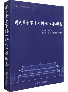 国民革命军阵亡将士公墓图志 周学鹰 编 文物/考古专业科技 新华书店正版图书籍 南京大学出版社