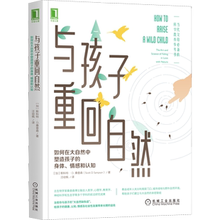 与孩子重回自然 如何在大自然中塑造孩子的身体、情感和认知 (加)斯科特·D.桑普森 著 汪幼枫 译 心理学文教 新华书店正版图书籍
