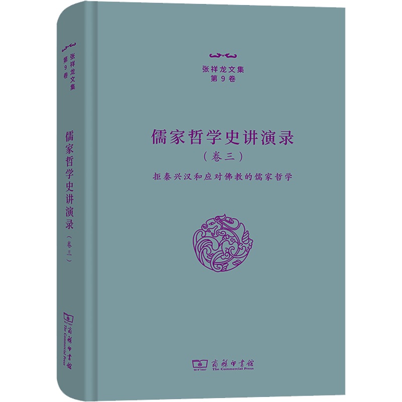 儒家哲学史讲演录(卷3) 拒秦兴汉和应对佛教的儒家哲学 张祥龙 著 中国哲学社科 新华书店正版图书籍 商务印书馆