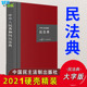 民法社科 全国人大常委会办公厅 新华书店正版 社 中华人民共和国民法典 中国民主法制出版 图书籍