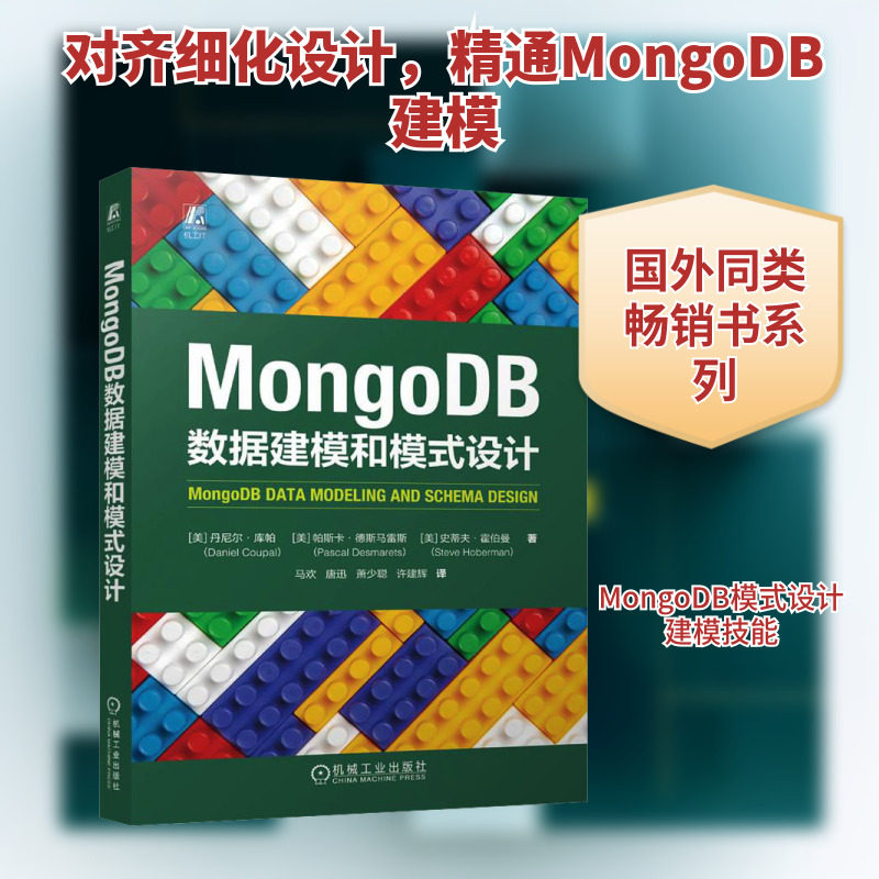 MongoDB数据建模和模式设计 (美)丹尼尔·库帕,(美)帕斯卡·德斯马雷斯,(美)史蒂夫·霍伯曼 著 马欢 等 译 程序设计（新）