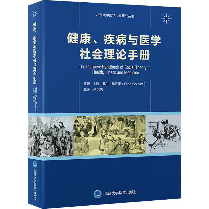 健康、疾病与医学社会理论手册 (澳)弗兰·科利耶 著 张大庆 译 医学其它生活 新华书店正版图书籍 北京大学医学出版社