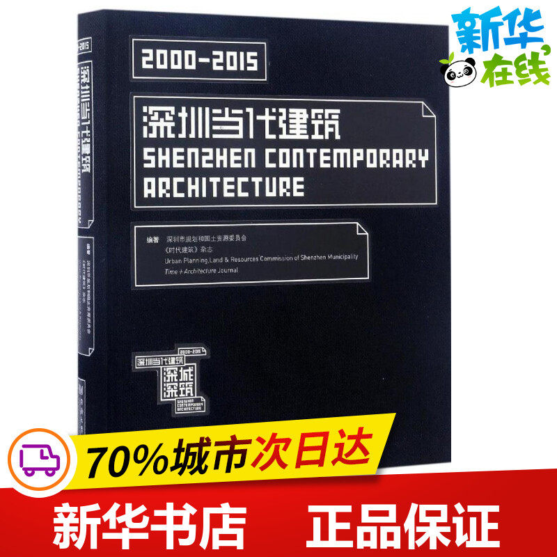 深圳当代建筑 深圳市规划和国土资源委员会,《时代建筑》杂志 编著 建筑/水利(新)专业科技 新华书店正版图书籍 同济大学出版社