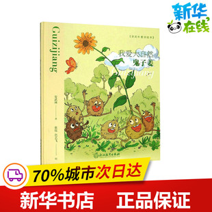 著 我愛大自然 浙江教育出版 圖書籍 鞏藝飛 鬼子姜 少兒動(dòng)漫書少兒 繪本 張鈺 繪 圖畫書 新華書店正版 社 安武林