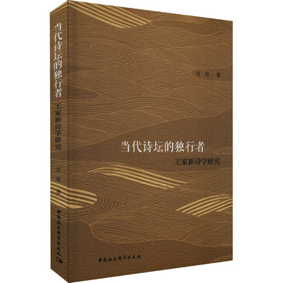 当代诗坛的独行者 王家新诗学研究 方舟 著 文学理论/文学评论与研究文学 新华书店正版图书籍 中国社会科学出版社