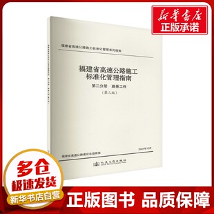 福建省高速公路施工标准化管理指南 第二分册 路基工程 (第三版) 福建省高速公路建设总指挥部 编 交通/运输专业科技
