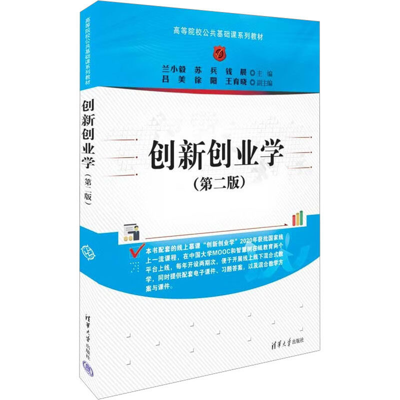创新创业学(第2版) 兰小毅,苏兵,钱晨 编 大学教材大中专 新华书店正版图书籍 清华大学出版社