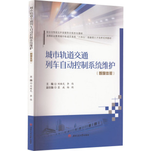 李伟 编 西南交通大学出版 智媒体版 社 图书籍 刘继光 新华书店正版 城市轨道交通列车自动控制系统维护 大学教材大中专