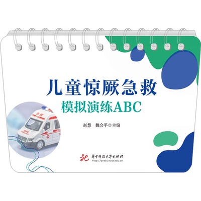 儿童惊厥急救模拟演练ABC 赵慧,魏会平 编 大学教材生活 新华书店正版图书籍 华中科技大学出版社