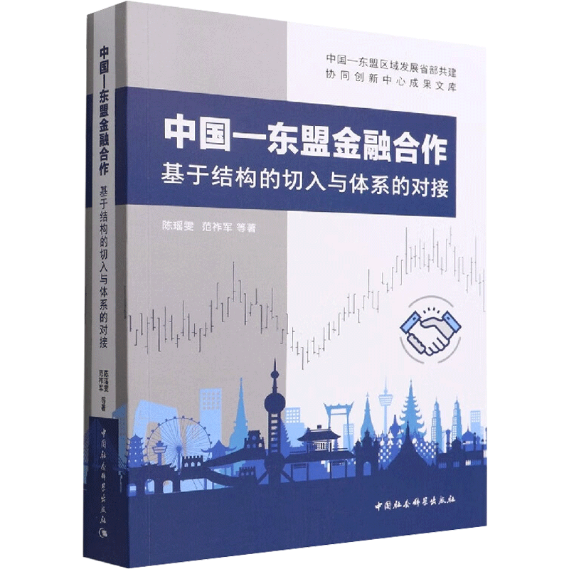 中国-东盟金融合作 基于结构的切入与体系的对接 陈瑶雯 等 著 金融经管、励志 新华书店正版图书籍 中国社会科学出版社