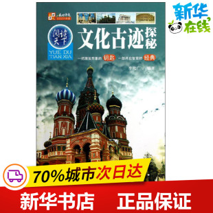 著 新华书店正版 社 玩具书少儿 李代广 北京日报出版 益智游戏 图书籍 文化古迹探秘 立体翻翻书