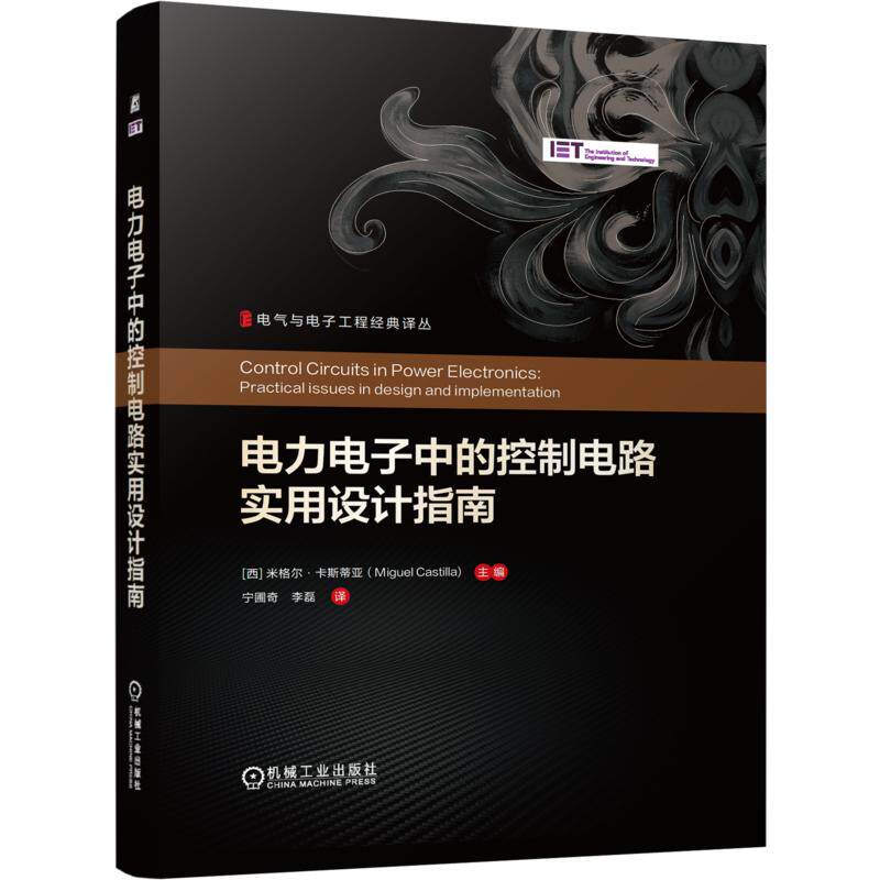 电力电子中的控制电路实用设计指南 (西)米格尔&middot;卡斯蒂亚(Miguel Castilla) 主编 宁圃奇,李磊 译 电子电路专业科技