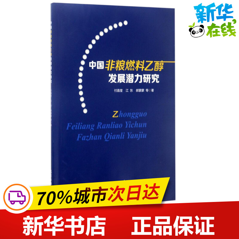 中国非粮燃料乙醇发展潜力研究付晶莹,江东,郝蒙蒙著地震专业科技新华书店正版图书籍气象出版社-封面