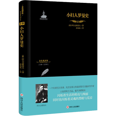 小妇人罗曼史 (俄罗斯)阿尔志跋绥夫 著 汪剑钊 编 薛冉冉 译 外国小说文学 新华书店正版图书籍 四川人民出版社有限公司