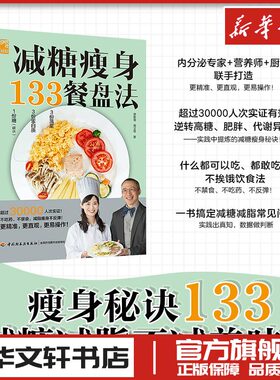 减糖瘦身133餐盘法 游能俊,周玉琴 著 菜谱生活 新华书店正版图书籍 中国轻工业出版社
