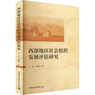 西部地区社会组织发展评估研究 王瑜,刘银喜 著 社会科学总论经管、励志 新华书店正版图书籍 中国社会科学出版社