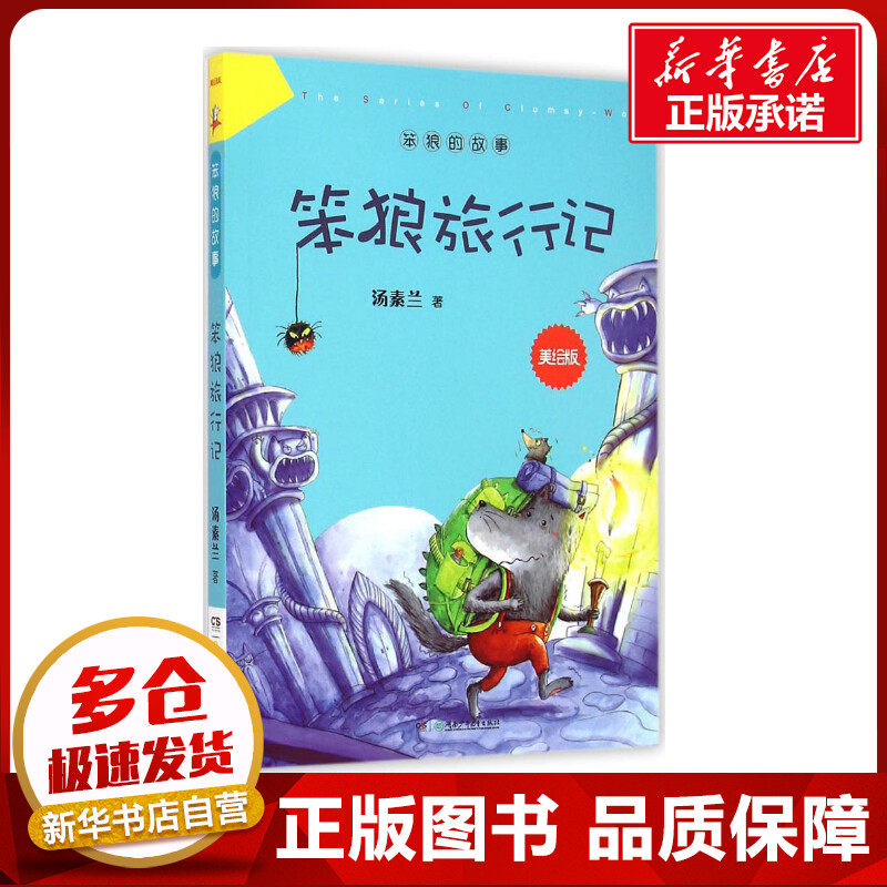 笨狼旅行记 汤素兰 著 著 绘本/图画书/少儿动漫书少儿 新华书店正版