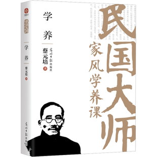 学养 蔡元培 著 廖淼焱 编 中国近代随笔文学 新华书店正版图书籍 光明日报出版社