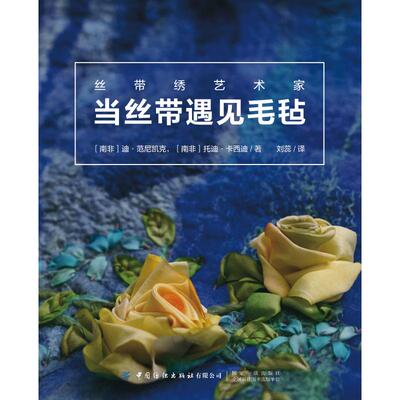 丝带绣艺术家:当丝带遇见毛毡 (南非) 迪·范尼凯克, 托迪·卡西迪著 著 刘蕊 译 都市手工艺书籍生活 新华书店正版图书籍