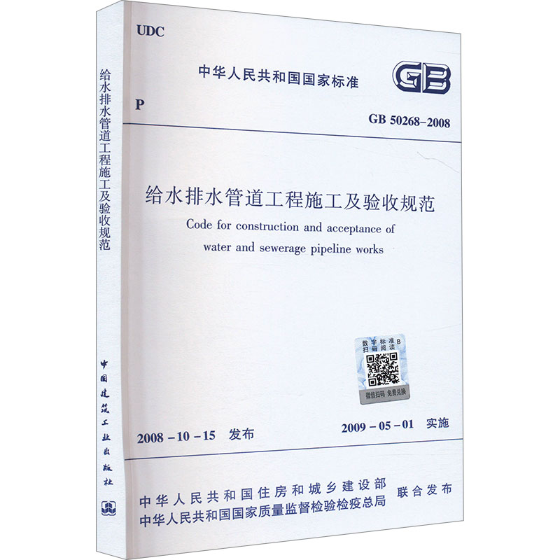 给水排水管道工程施工及验收规范 GB 50268-2008 中华人民共和国住房和城乡建设部,中华人民共和国国家质量监督检验检疫总局