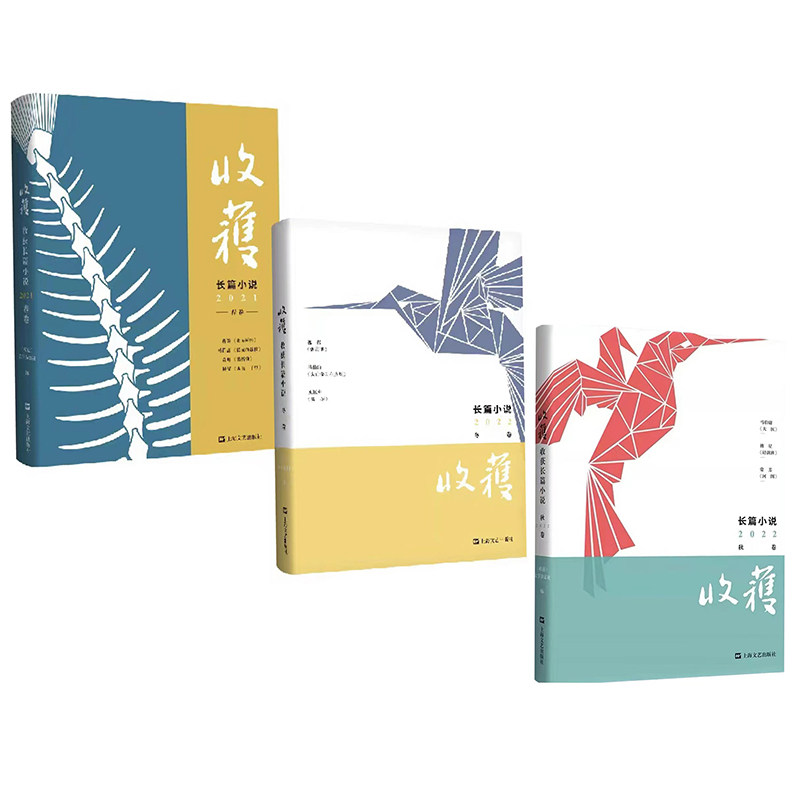 收获长篇小说 马伯庸 （春+秋+冬） 《收获》文学杂志社 编 文学作品集文学 新华书店正版图书籍 上海文艺出版社