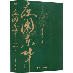 夜阑京华(全2册) 墨宝非宝 著 青春/都市/言情/轻小说文学 新华书店正版图书籍 花山文艺出版社