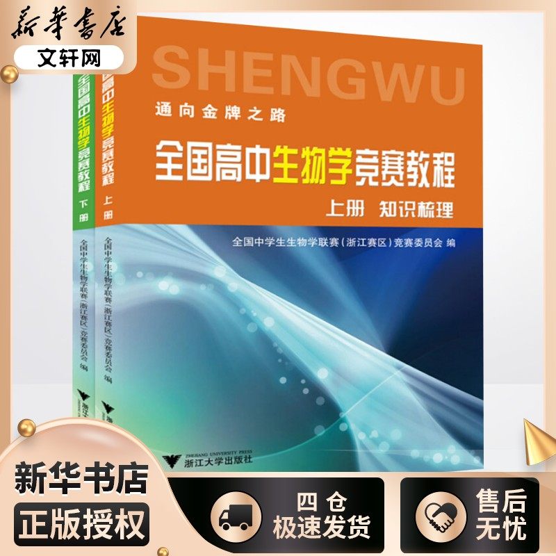 全国高中生物学竞赛教程(2册)全国中学生生物学联赛(浙江赛区)竞赛委员会编中学教辅文教新华书店正版图书籍浙江大学出版社