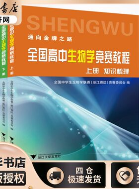 全国高中生物学竞赛教程(2册)全国中学生生物学联赛(浙江赛区)竞赛委员会编中学教辅文教新华书店正版图书籍浙江大学出版社