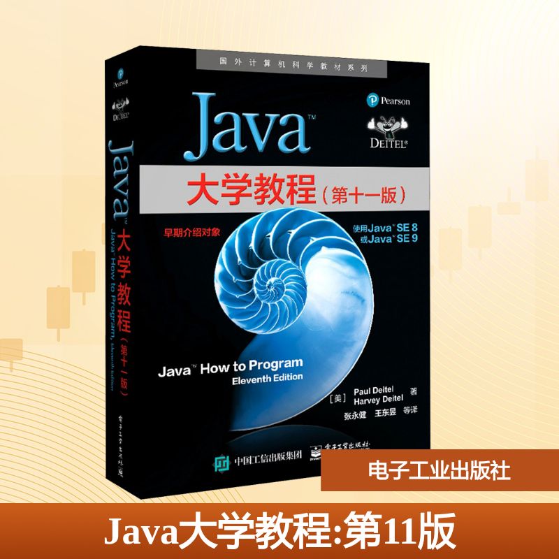 Java大学教程(第11版) (美)保罗·戴特尔,(美)哈维·戴特尔 著 张永健 等 译 大学教材大中专 新华书店正版图书籍 电子工业出版社