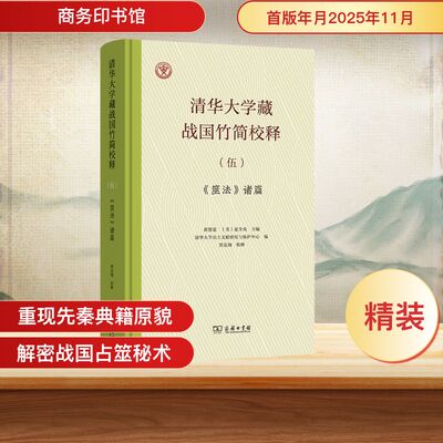 清华大学藏战国竹简校释(伍)：《筮法》诸篇 黄德宽,(美)夏含夷 主编 编 文物/考古社科 新华书店正版图书籍 商务印书馆