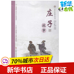 少儿动漫书少儿 社 编著；单承彬 济南出版 图书籍 新华书店正版 图画书 绘本 丛书主编 李杰俊 庄子故事