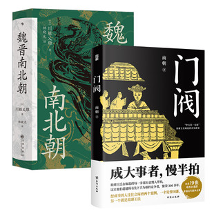 门阀+魏晋南北朝 南朝 著等 历史知识读物社科 新华书店正版图书籍 台海出版社等