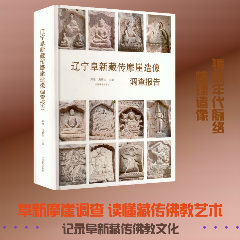 辽宁阜新藏传摩崖造像调查报告 郑堆,海春生 主编 编 史学理论社科 新华书店正版图书籍 中国藏学出版社