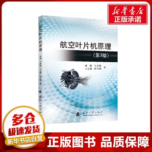 国防工业出版 第3版 胡骏 屠宝峰 环境科学专业科技 著 王英锋 航空叶片机原理 社 新华书店正版 图书籍 王志强