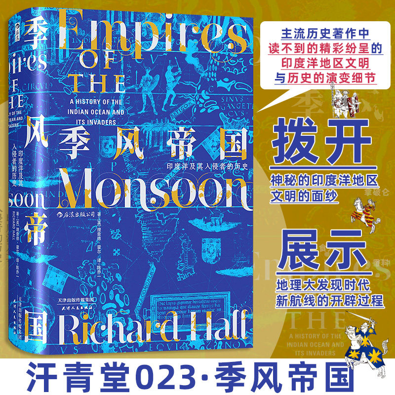 【汗青堂023】季风帝国：印度洋及其入侵者的历史 (英)理查德·霍尔 著 著 陈乔一 译 译 亚洲社科 新华书店正版图书籍