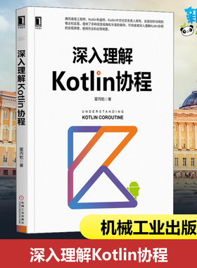 深入理解Kotlin协程 霍丙乾 著 程序设计（新）专业科技 新华书店正版图书籍 机械工业出版社