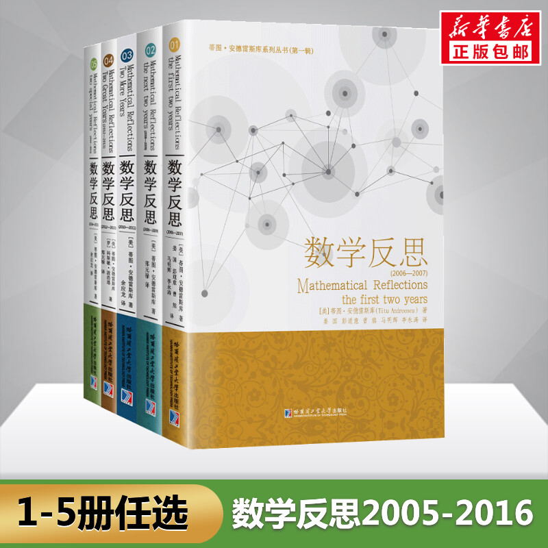 数学反思2006-2019全5册蒂图安德雷斯库数学竞赛备赛奥数高等成人教育数学问题数学分析中的典型问题数学理论数学教学论教育学