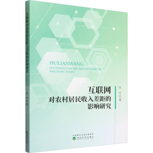 著 经济理论经管 经济科学出版 影响研究 社 图书籍 吴丹 新华书店正版 互联网对农村居民收入差距 励志