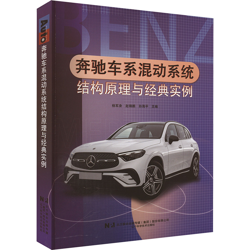 奔驰车系混动系统结构原理与经典实例 杨军身,赵锦鹏,孙海平 编 汽车专业科技 新华书店正版图书籍 辽宁科学技术出版社