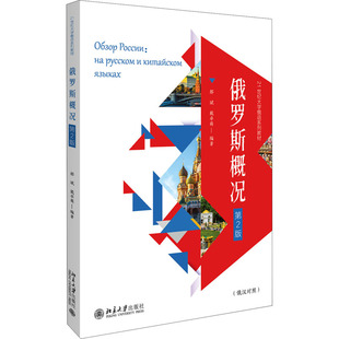 俄罗斯概况 第2版 郝斌,戴卓萌 编 大学教材大中专 新华书店正版图书籍 北京大学出版社