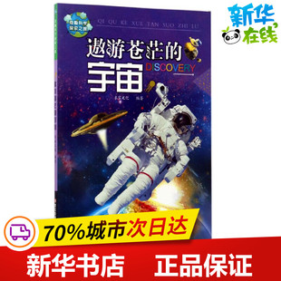 图书籍 社 编著 立体翻翻书 玩具书少儿 益智游戏 米家文化 著作 浙江科学技术出版 遨游苍茫 新华书店正版 宇宙