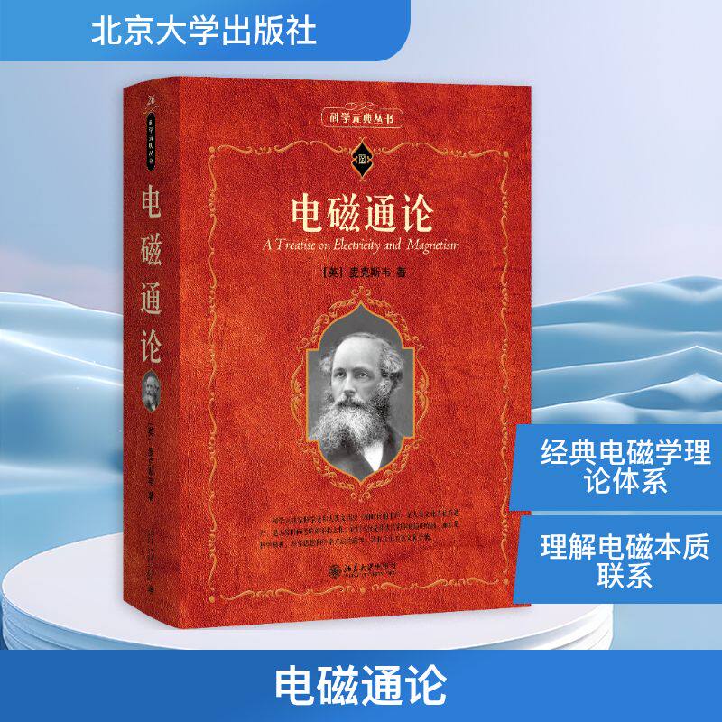 电磁通论 (英)麦克斯韦 著 著 戈革 译 译 物理学专业科技 新华书店正版图书籍 北京大学出版社