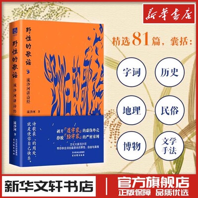 野性的歌谣 流沙河讲诗经 流沙河 著 现代/当代文学文学 新华书店正版图书籍 古吴轩出版社
